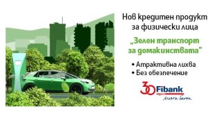 Fibank кредитира "Зелен транспорт за домакинства"