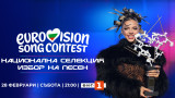 С коя песен DARA ще ни представи на Евровизия - избираме тази събота