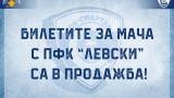  Билетите за мача Спартак (Варна) - Левски към този момент са в продажба 