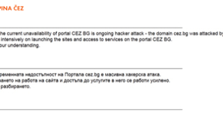 Масивна хакерска атака удари сайта на ЧЕЗ