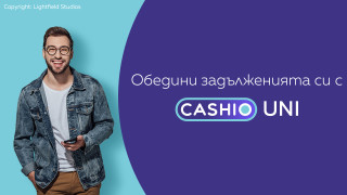 С Cashio Uni обединяваш задълженията си и сам избираш кога да плащаш!