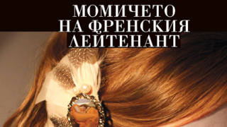 "Момичето на френския лейтенант" от Джон Фаулз