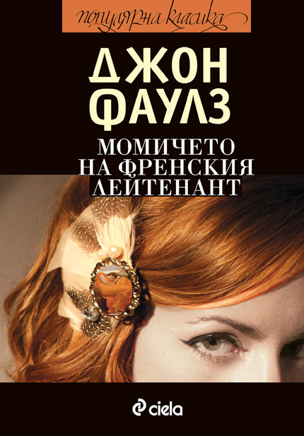 "Момичето на френския лейтенант" от Джон Фаулз