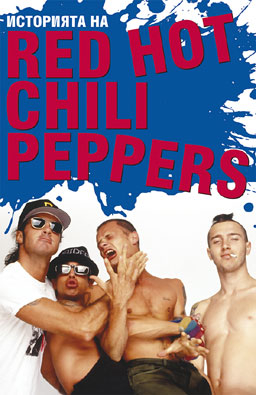 Историята на Red Hot Chili Peppers –  и на български език 