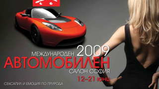 Известни са участниците в „Автомобилен салон София 2009”