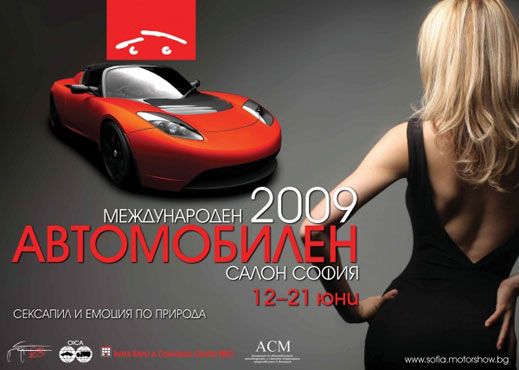 Известни са участниците в „Автомобилен салон София 2009”