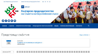 Пуснаха сайта на Българското председателство 