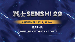 Билетите за SENSHI 29 са вече в продажба