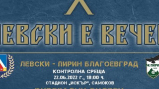 Виртуални билети и за контролата на Левски с Пирин (Благоевград)