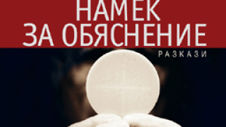 "Намек за обяснение" от Греъм Грийн
