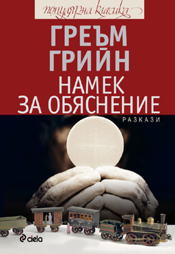 "Намек за обяснение" от Греъм Грийн