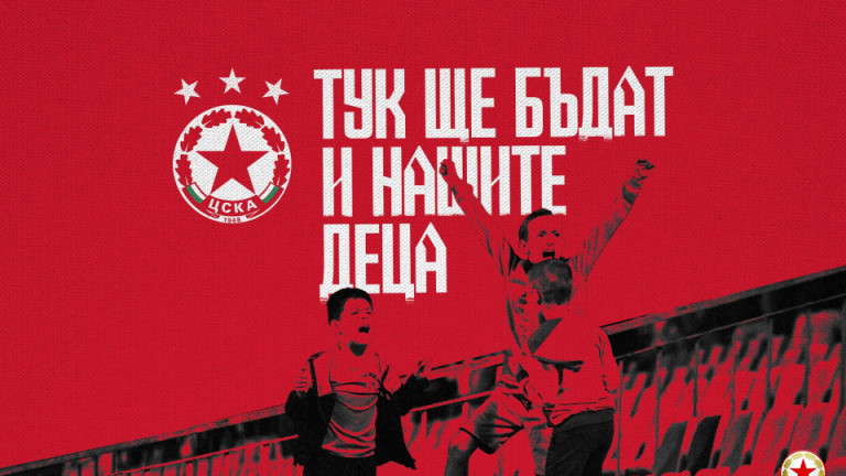 ЦСКА стартира кампания "Тук ще бъдат и нашите деца" 