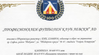 Акциите на футболния клуб Левски са все още в Дубай