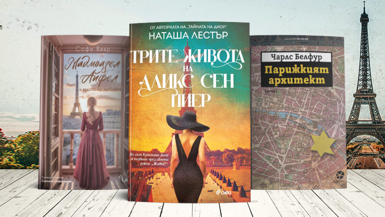 3 книги за уикенда (и за Париж)
