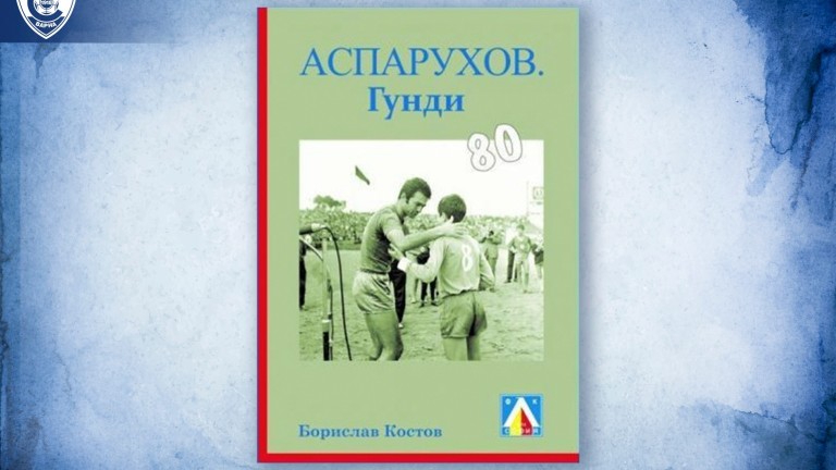 Новата книга за Гунди ще бъде представена на стадиона на Спартак (Варна)