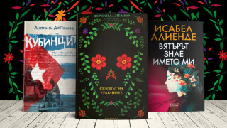 3 книги за уикенда и за Латинска Америка
