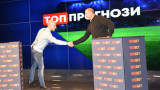 Емил Велев дава старт на новото ни предаване "Топ прогнози"!