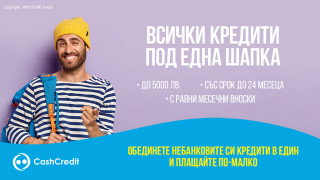Сложи всички кредити под една шапка, като ги обединиш в едно задължение с Кеш Кредит