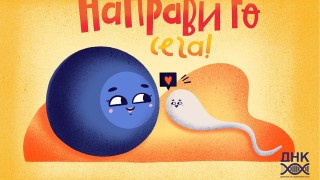 Да го направим сега - ами утре?