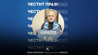 От Левски не пропуснаха да поздравят един от легендарните играчи