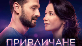 Премиерата на филма Причличане е на 23 февруари а вече