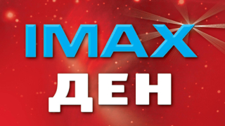 Ден на IMAX с много подаръци