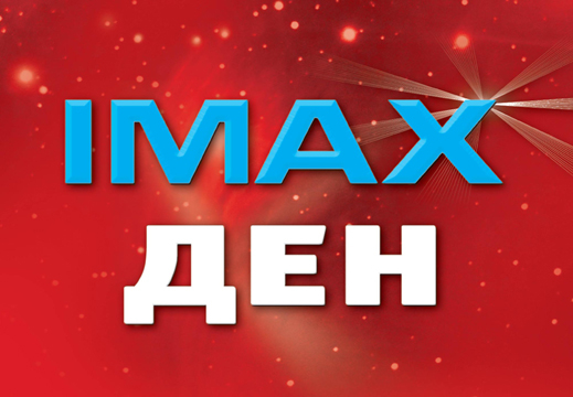 Ден на IMAX с много подаръци