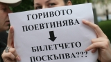 Започнаха протестите срещу поскъпването на билета в София