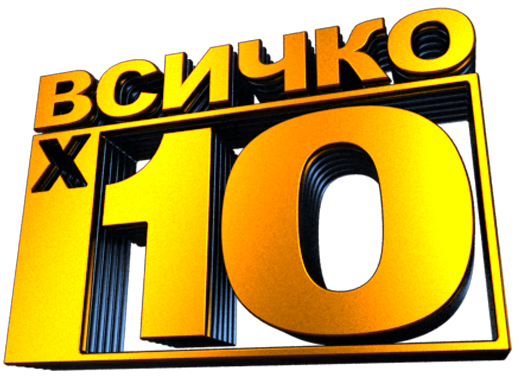 НТВ пуска "Всичко по 10" от октомври