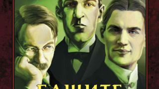 Излиза сборникът "Бащите на ужаса"