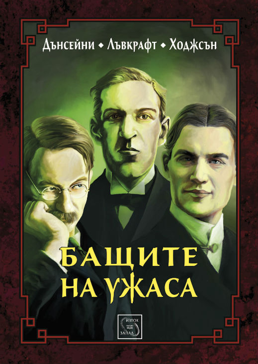 Излиза сборникът "Бащите на ужаса"