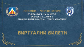 От Левски пуснаха виртуални билети и за мача с Черно море