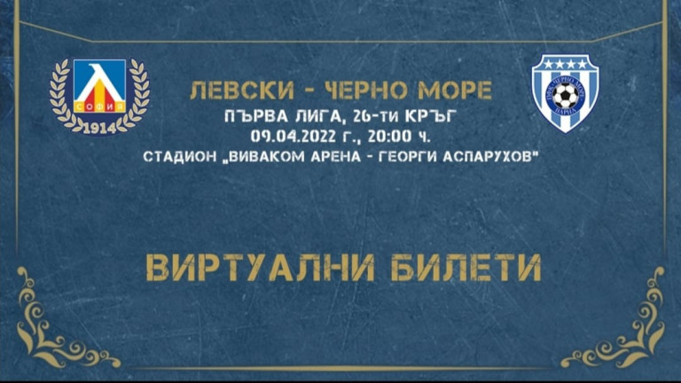 От Левски пуснаха и виртуални билети за срещата от 26-ия
