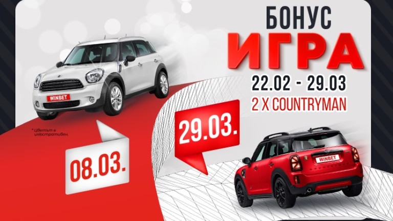 Два автомобила MINI Cooper Countryman за победителите в Голямата MINI игра на WINBET