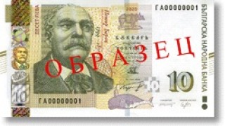 Българската народна банка БНБ пуска в обращение четвъртата банкнота от