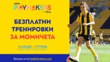  Ботев (Пловдив) ще провежда безвъзмездни тренировки за девойки 