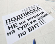 България - длъжник на малцинствата