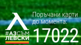 Левски продаде над 17 000 членки карти
