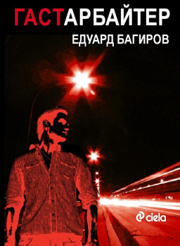 Едуард Багиров изследва руската действителност 