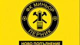 Миньор Перник привлече млад талант от ЦСКА 1948