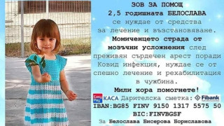Двегодишната Белослава се бори с тежко заболяване и са необходими