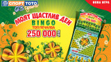  Щастливи дни с облаги за над 9 милиона лв. в новата моментна лотарийна игра на Спорт Тото – „ Моят благополучен ден - BINGO “ 