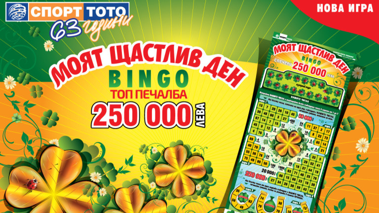 Щастливи дни с печалби за над 9 милиона лева в новата моментна лотарийна игра  на Спорт Тото – „Моят щастлив ден - BINGO“