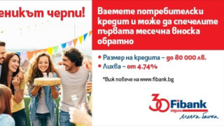 Fibank Първа инвестиционна банка предлага нова промоционална кампания по повод