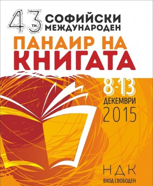 Софийски международен панаир на книгата 2015