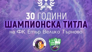 З0 ата годишнина от шампионската титла на Етър ще бъде отбелязана