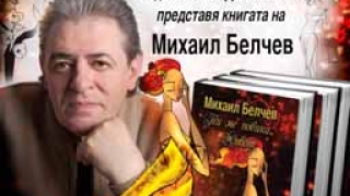 С концерт и стихове Михаил Белчев празнува 65-годишнина