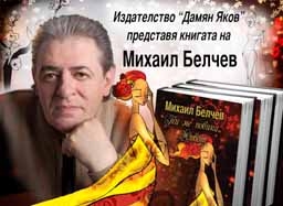 С концерт и стихове Михаил Белчев празнува 65-годишнина