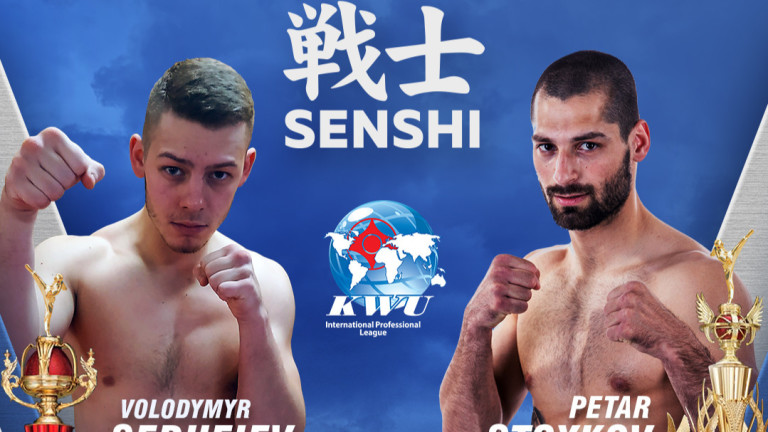Украински шампион по карате киокушин кан излиза срещу родния ни ас Петър Стойков на SENSHI 5