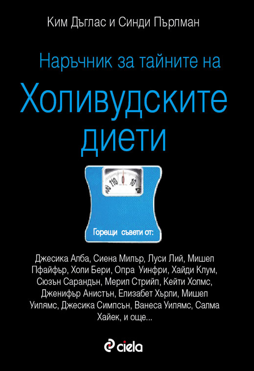 Наръчник за тайните на холивудските диети